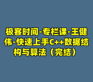 极客时间-专栏课-王健伟-快速上手C++数据结构与算法（完结）-cc资源站