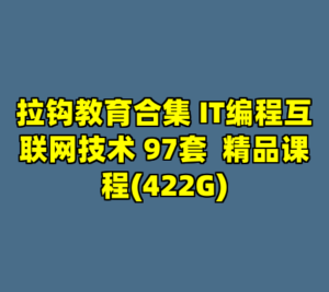 拉钩教育合集 IT编程互联网技术 97套  精品课程(422G)-cc资源站