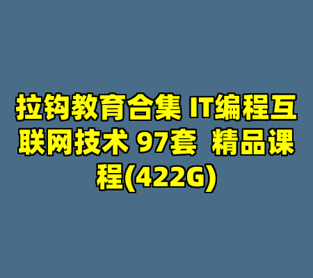 拉钩教育合集 IT编程互联网技术 97套  精品课程(422G)