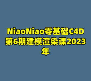 NiaoNiao零基础C4D第6期建模渲染课2023年-cc资源站