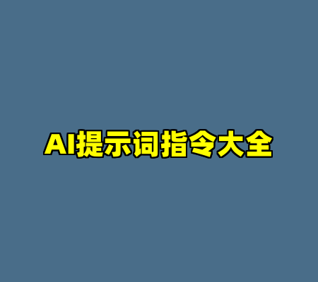 AI提示词指令大全