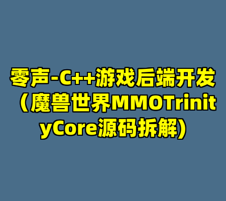 零声-C++游戏后端开发（魔兽世界MMOTrinityCore源码拆解)