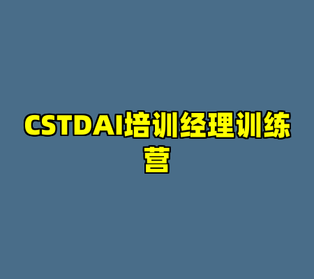 CSTDAI培训经理训练营