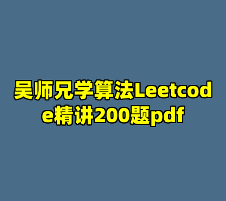 吴师兄学算法Leetcode精讲200题pdf