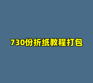 730份折纸教程打包-cc资源站