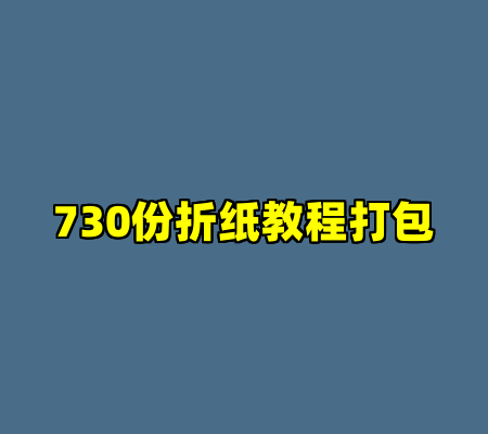 730份折纸教程打包