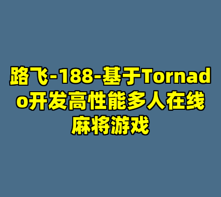 路飞-188-基于Tornado开发高性能多人在线麻将游戏