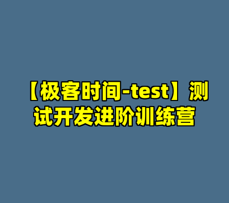【极客时间-test】测试开发进阶训练营