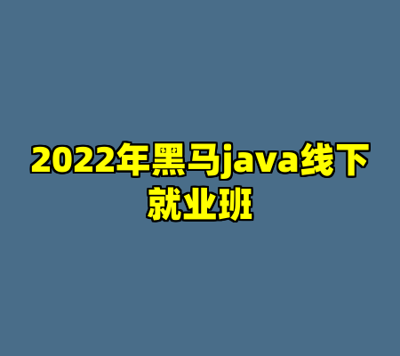 2022年黑马java线下就业班