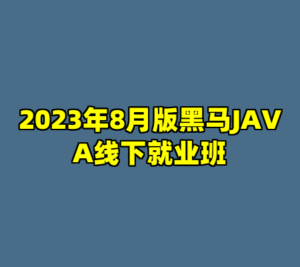 2023年8月版黑马JAVA线下就业班-cc资源站