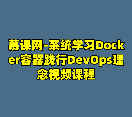 慕课网-系统学习Docker容器践行DevOps理念视频课程