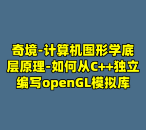 奇境-计算机图形学底层原理-如何从C++独立编写openGL模拟库-cc资源站