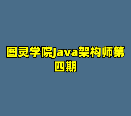 图灵学院Java架构师第四期