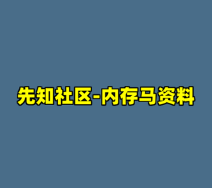 先知社区-内存马资料-cc资源站