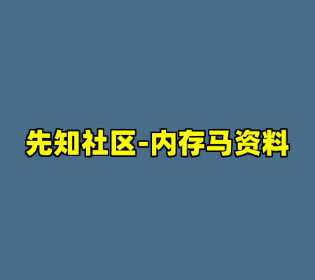 先知社区-内存马资料