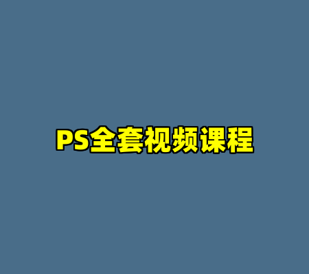 PS全套视频课程