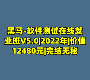 黑马-软件测试在线就业班V5.0|2022年|价值12480元|完结无秘-cc资源站