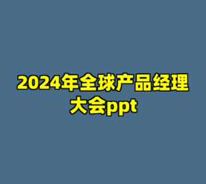 2024年全球产品经理大会ppt-cc资源站