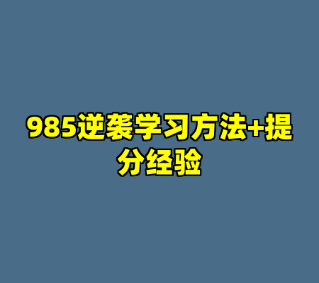 985逆袭学习方法+提分经验