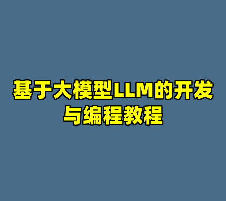 基于大模型LLM的开发与编程教程