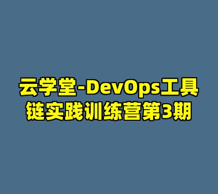 云学堂-DevOps工具链实践训练营第3期