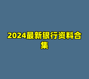 2024最新银行资料合集-cc资源站