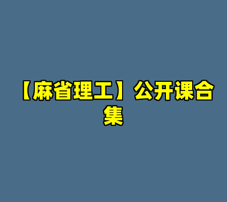 【麻省理工】公开课合集