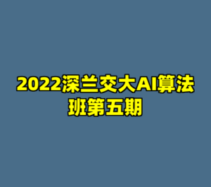 2022深兰交大AI算法班第五期-cc资源站