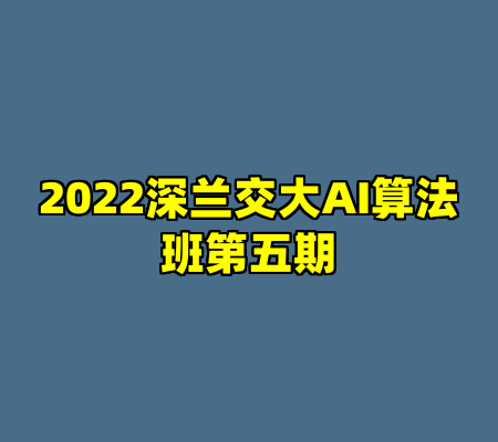 2022深兰交大AI算法班第五期