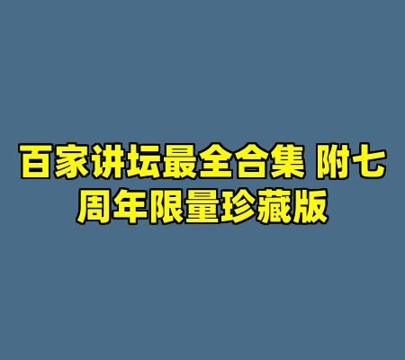 百家讲坛最全合集 附七周年限量珍藏版