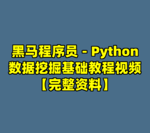 黑马程序员 - Python数据挖掘基础教程视频【完整资料】-cc资源站