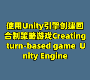 使用Unity引擎创建回合制策略游戏Creating turn-based game  Unity Engine-cc资源站