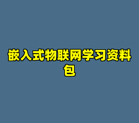 嵌入式物联网学习资料包