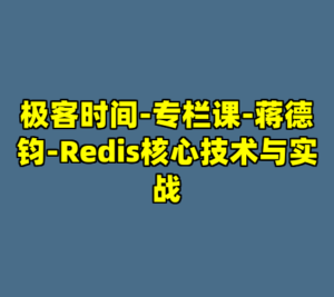 极客时间-专栏课-蒋德钧-Redis核心技术与实战-cc资源站