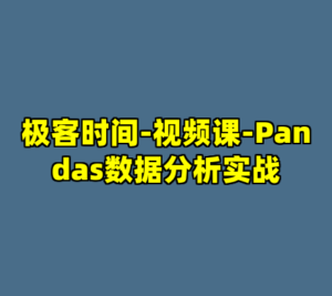极客时间-视频课-Pandas数据分析实战-cc资源站