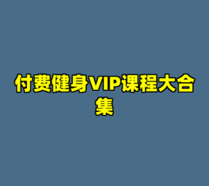 付费健身VIP课程大合集-cc资源站