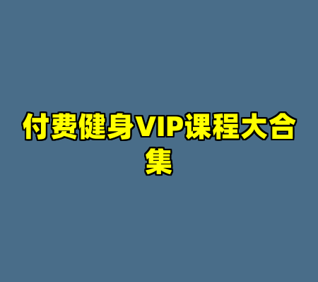 付费健身VIP课程大合集