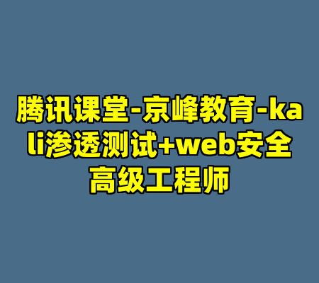 腾讯课堂-京峰教育-kali渗透测试+web安全高级工程师