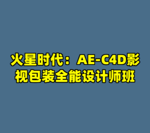 火星时代：AE-C4D影视包装全能设计师班-cc资源站