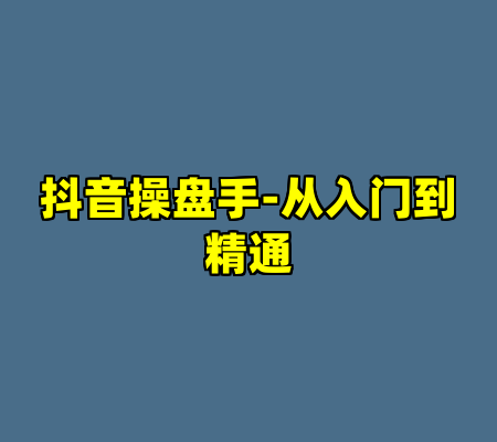 抖音操盘手-从入门到精通