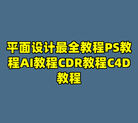 平面设计最全教程PS教程AI教程CDR教程C4D教程