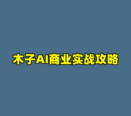 木子AI商业实战攻略