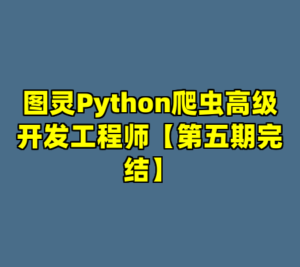 图灵Python爬虫高级开发工程师【第五期完结】-cc资源站
