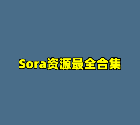 Sora资源最全合集