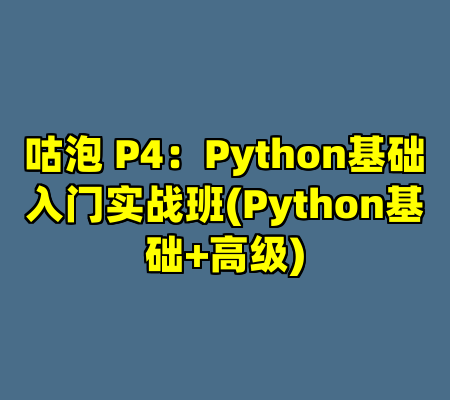 咕泡 P4：Python基础入门实战班(Python基础+高级)