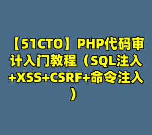 【51CTO】PHP代码审计入门教程（SQL注入+XSS+CSRF+命令注入）-cc资源站