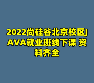 2022尚硅谷北京校区JAVA就业班线下课 资料齐全-cc资源站