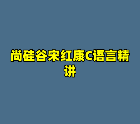 尚硅谷宋红康C语言精讲