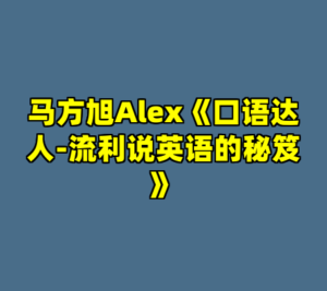 马方旭Alex《口语达人-流利说英语的秘笈》-cc资源站