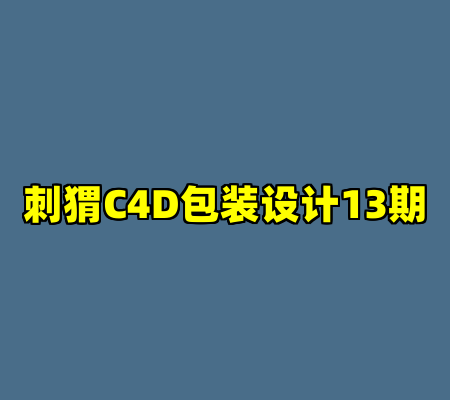 刺猬C4D包装设计13期